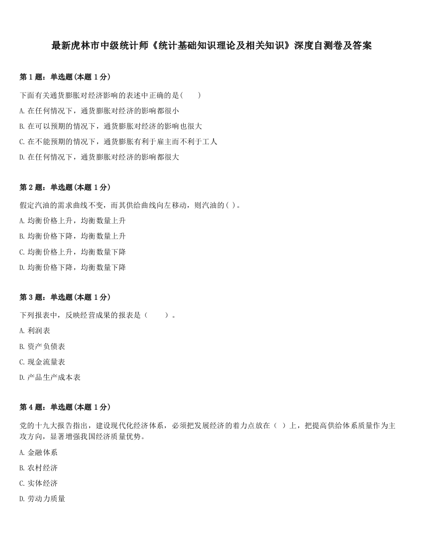 最新虎林市中级统计师《统计基础知识理论及相关知识》深度自测卷及答案