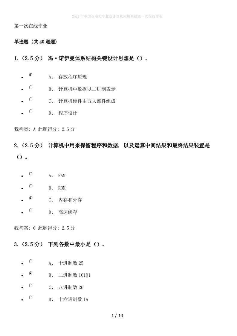 2022年中国石油大学北京计算机应用基础第一次在线作业