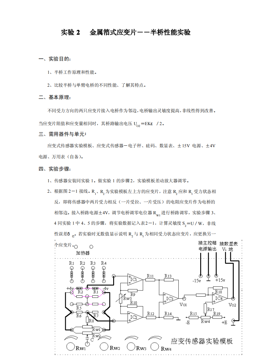 实验2金属箔式应变片――半桥性能实验