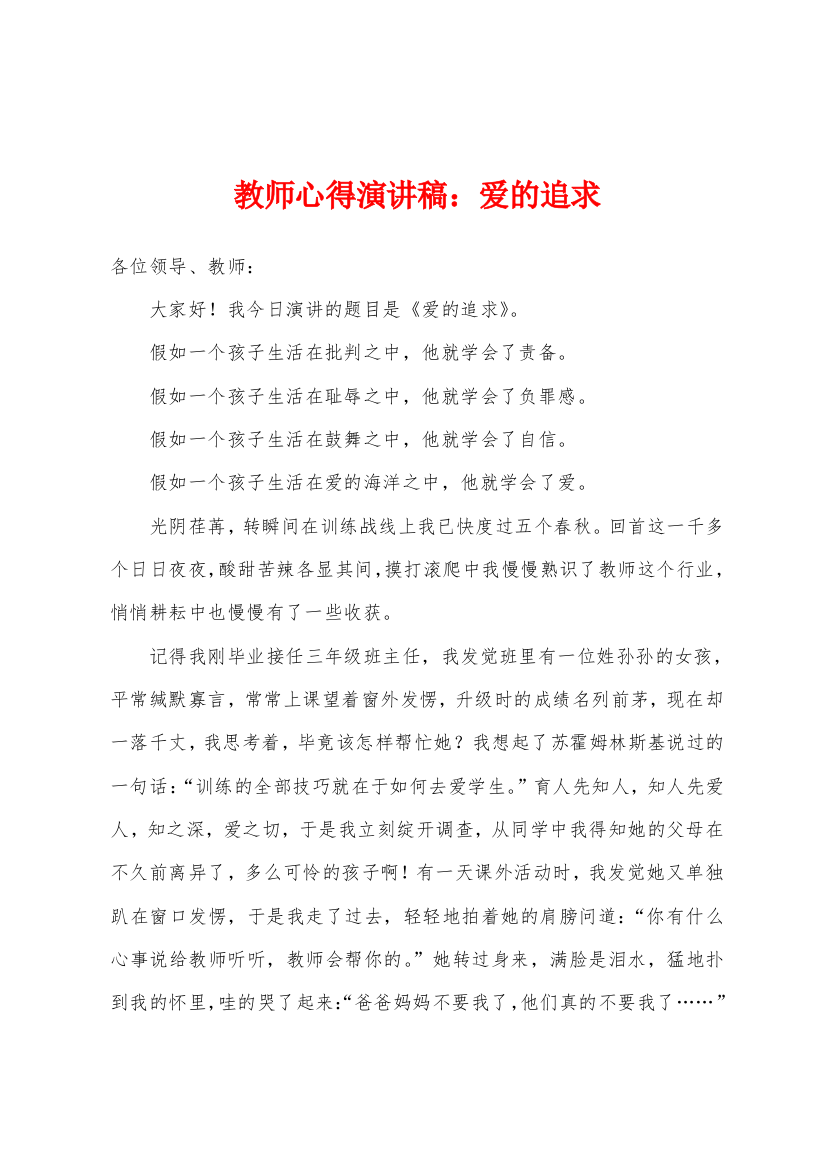 教师心得演讲稿爱的追求