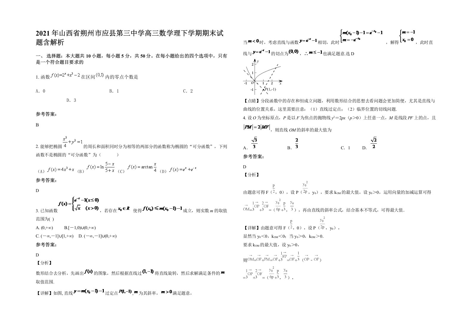 2021年山西省朔州市应县第三中学高三数学理下学期期末试题含解析