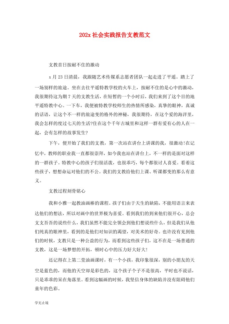 精选202x社会实践报告支教范文