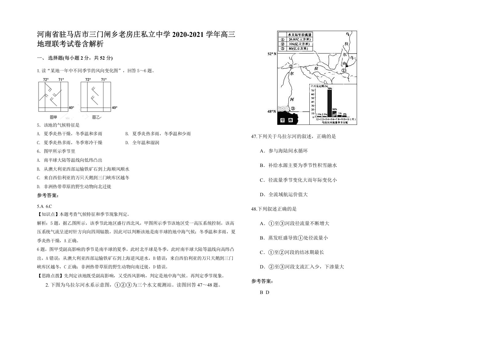 河南省驻马店市三门闸乡老房庄私立中学2020-2021学年高三地理联考试卷含解析