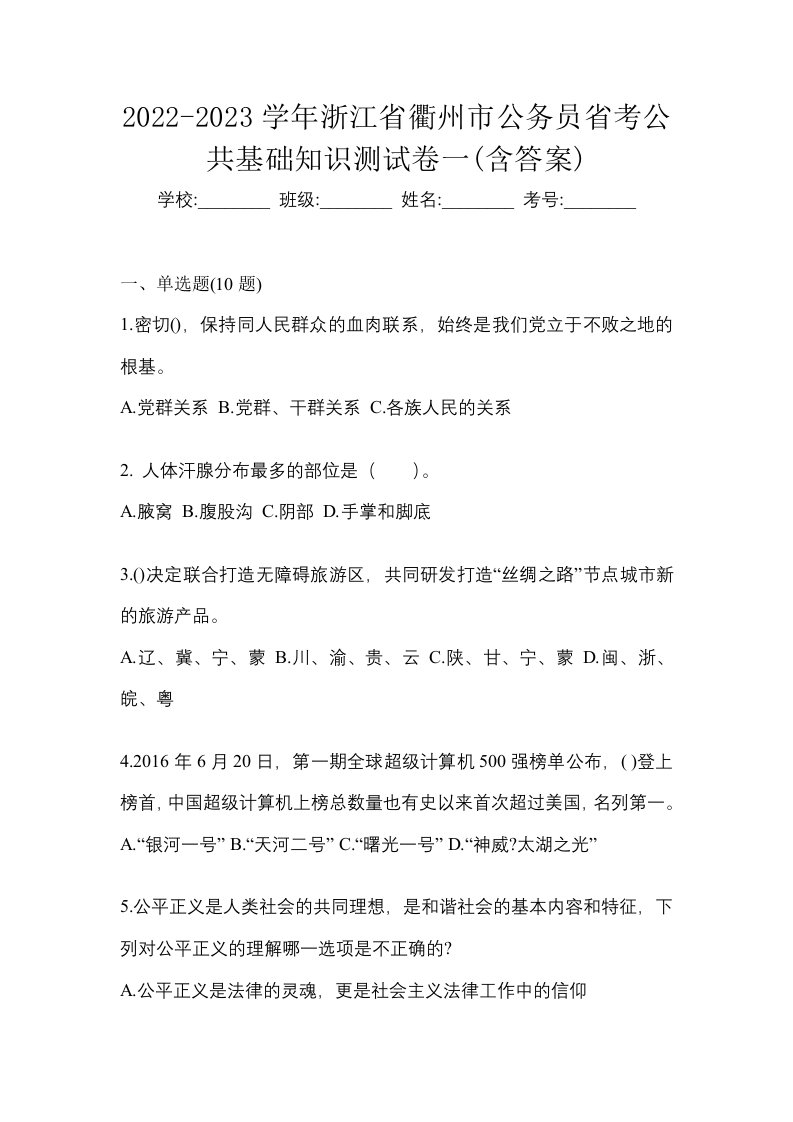 2022-2023学年浙江省衢州市公务员省考公共基础知识测试卷一含答案