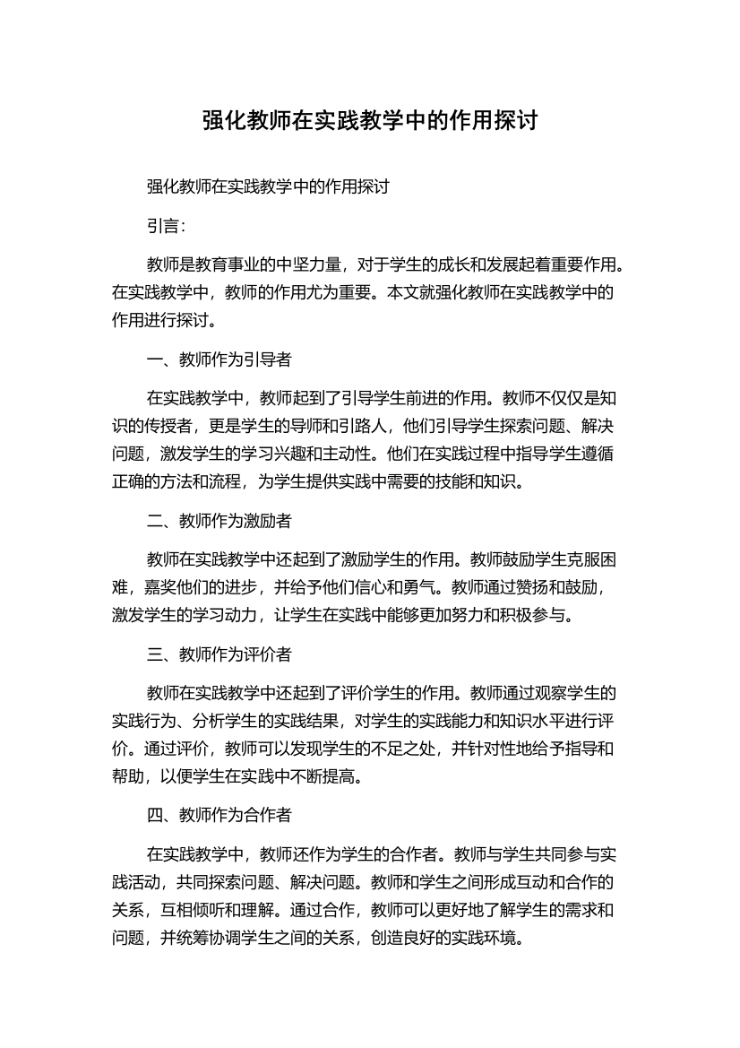 强化教师在实践教学中的作用探讨