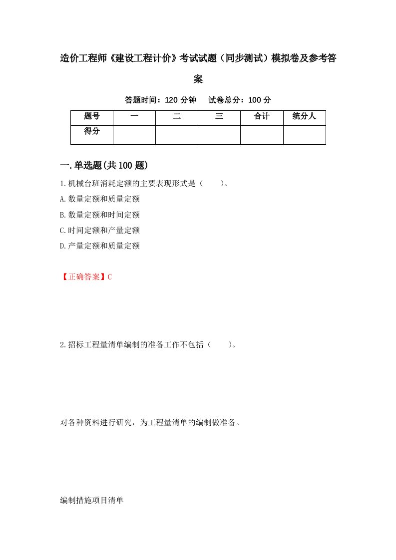 造价工程师建设工程计价考试试题同步测试模拟卷及参考答案45