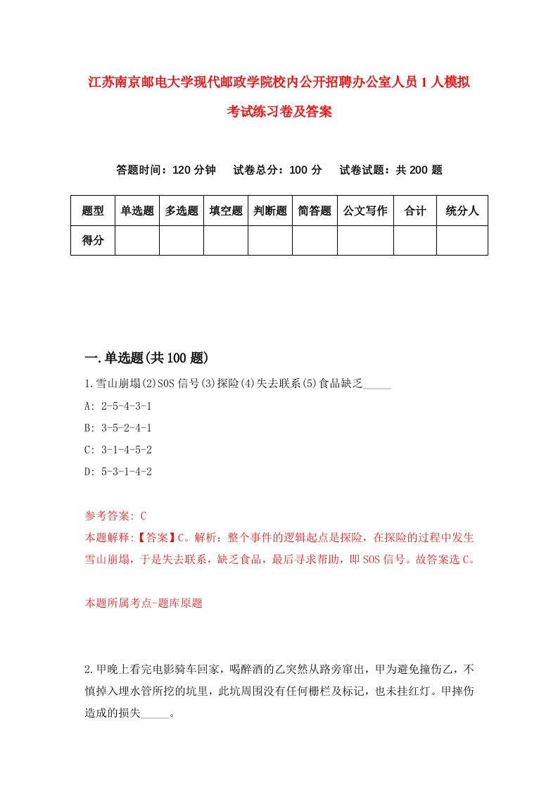 江苏南京邮电大学现代邮政学院校内公开招聘办公室人员1人模拟考试练习卷及答案9