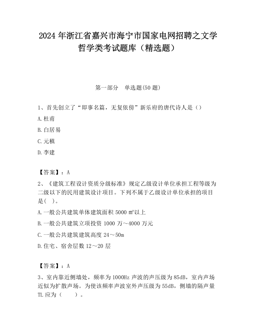 2024年浙江省嘉兴市海宁市国家电网招聘之文学哲学类考试题库（精选题）