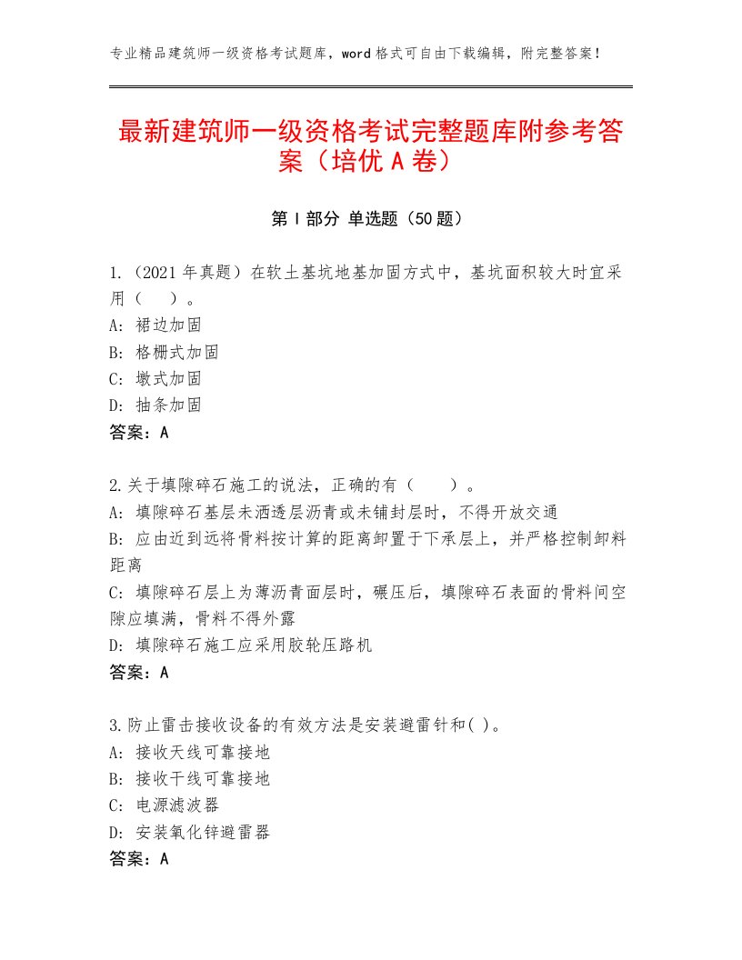 最新建筑师一级资格考试完整题库附参考答案（培优A卷）