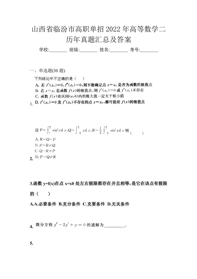 山西省临汾市高职单招2022年高等数学二历年真题汇总及答案