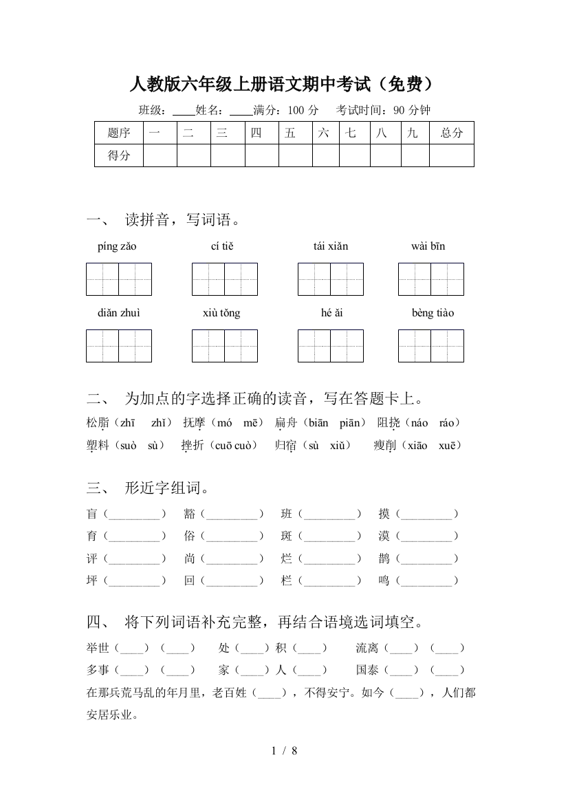 人教版六年级上册语文期中考试(免费)