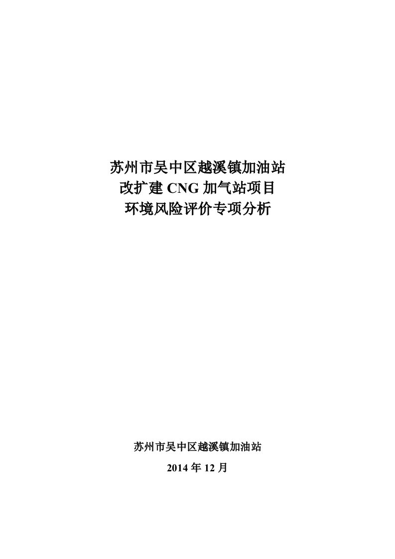 越溪镇加油站环评环境风险评价专项分析