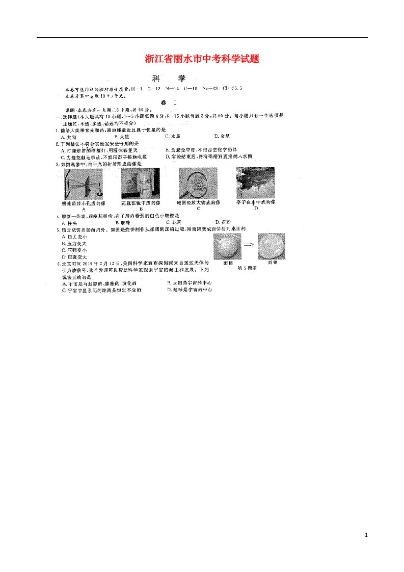 浙江省丽水市中考科学试题（扫描版）