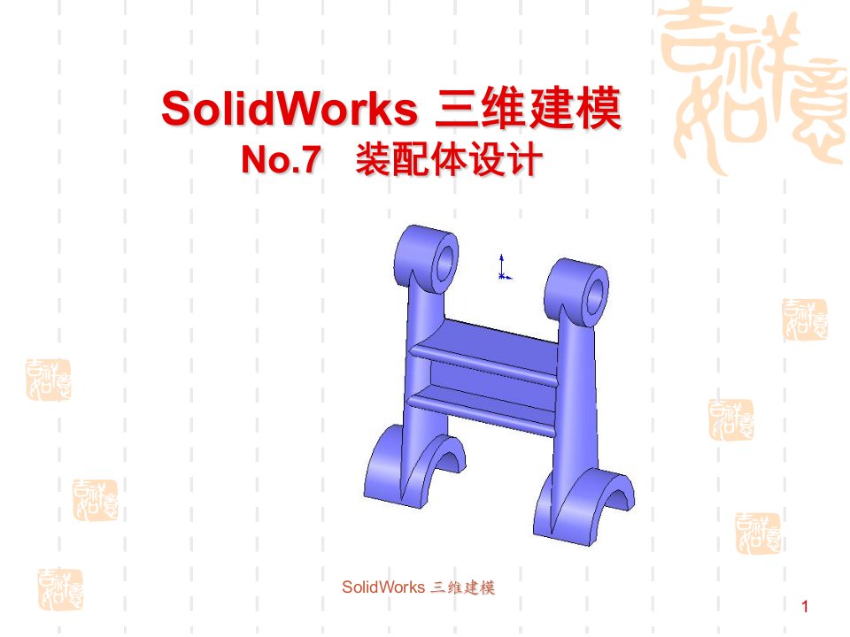 SolidWorks装配教程