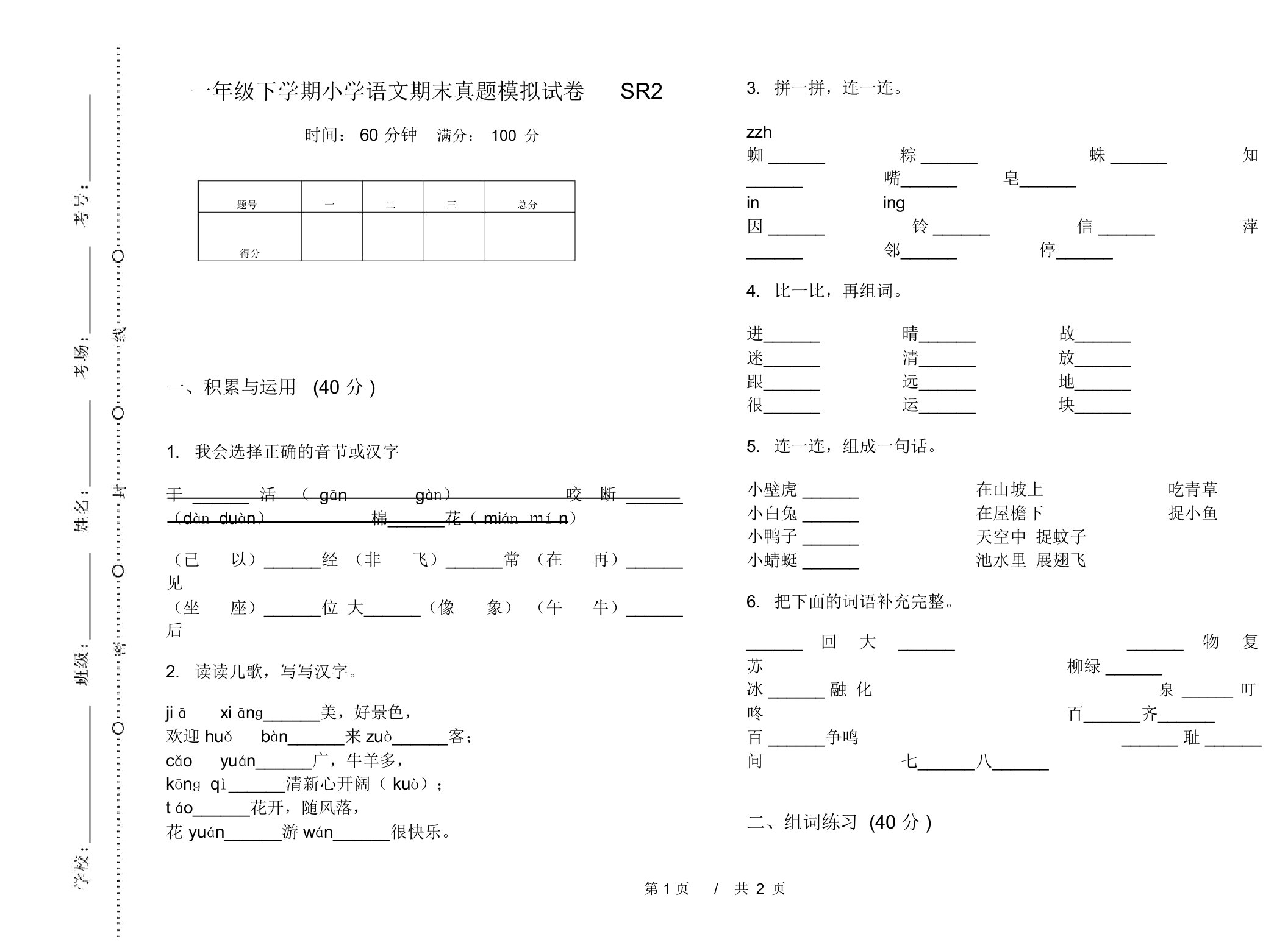 一年级下学期小学语文期末真题模拟试卷SR2