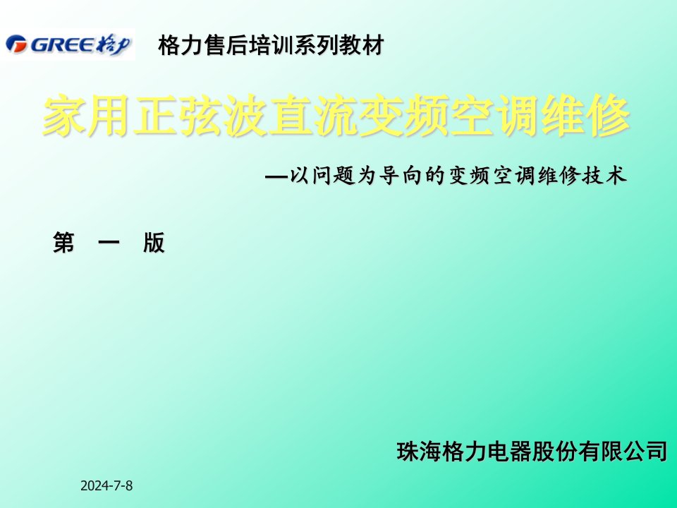 04格力变频空调售后技术培训资料