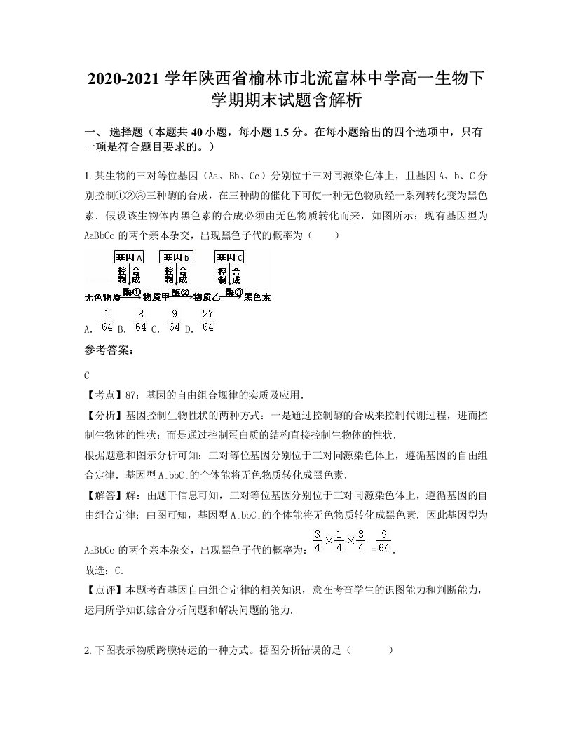 2020-2021学年陕西省榆林市北流富林中学高一生物下学期期末试题含解析