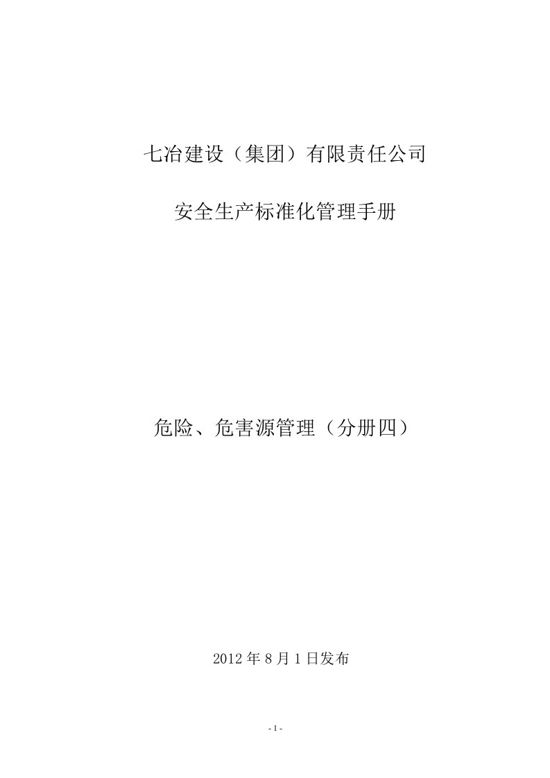 七冶安全生产标准化管理手册(危险源管理分册四)