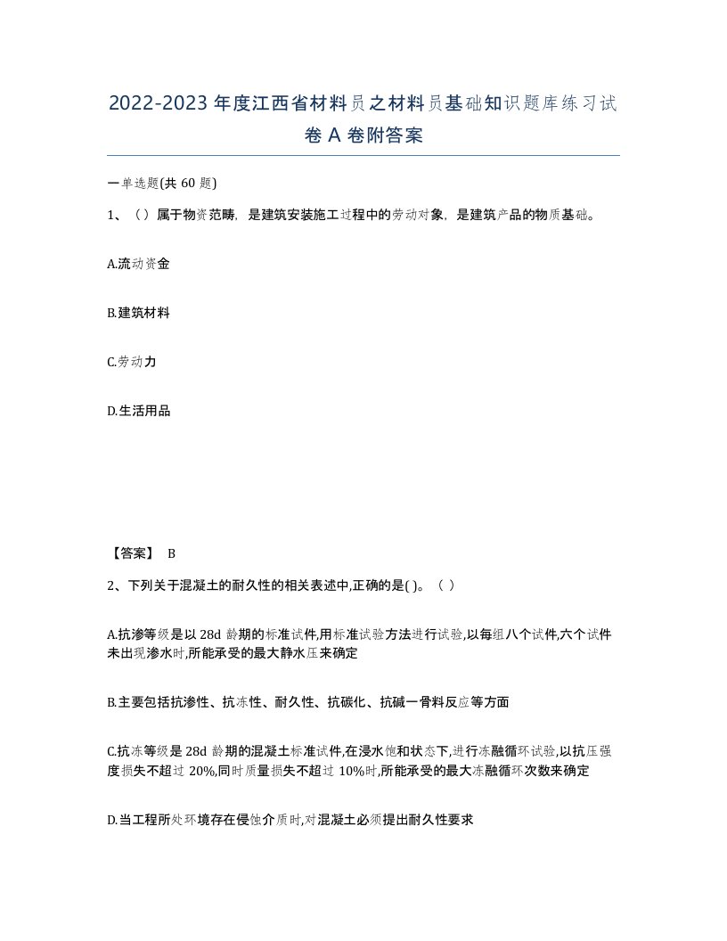 2022-2023年度江西省材料员之材料员基础知识题库练习试卷A卷附答案