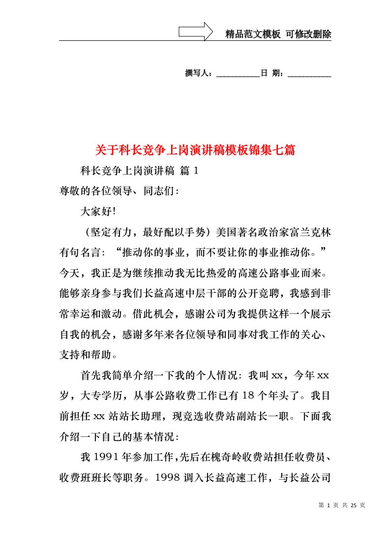 关于科长竞争上岗演讲稿模板锦集七篇