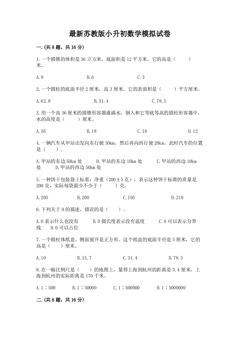 最新苏教版小升初数学模拟试卷附参考答案（培优a卷）