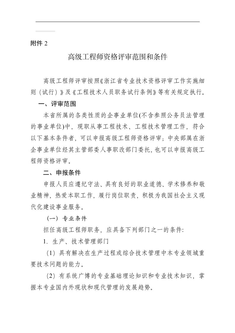 浙江省高级工程师资格评审范围和条件