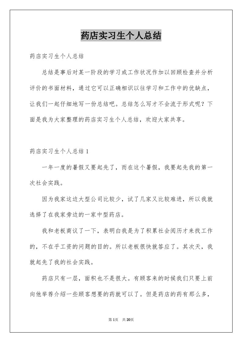 药店实习生个人总结例文