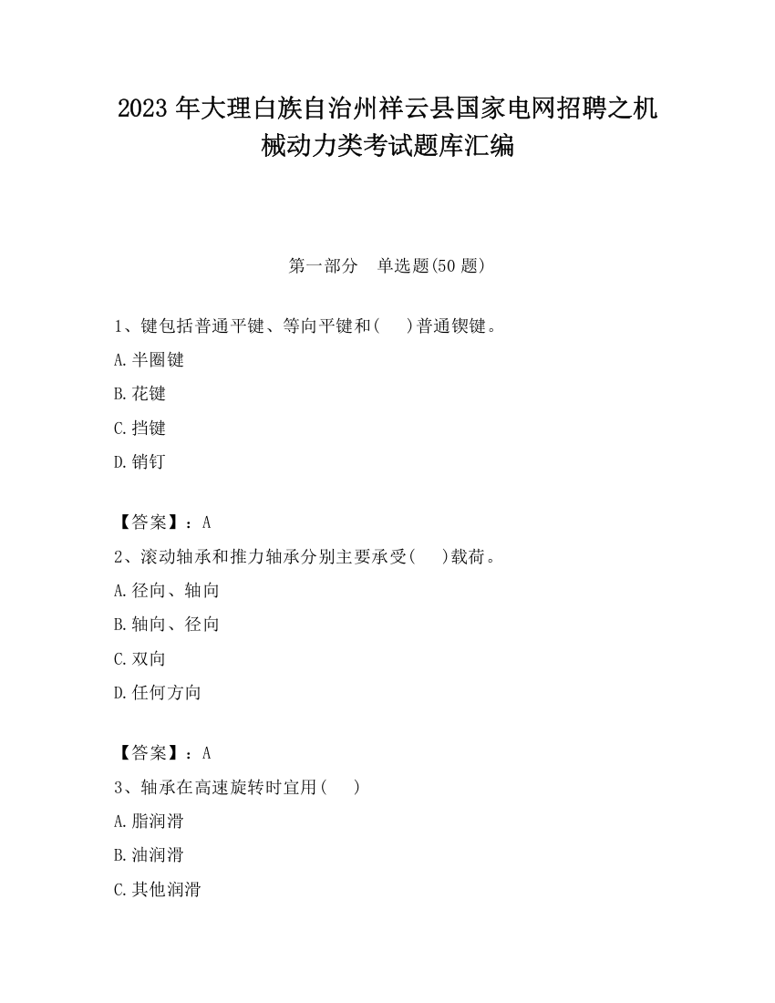 2023年大理白族自治州祥云县国家电网招聘之机械动力类考试题库汇编