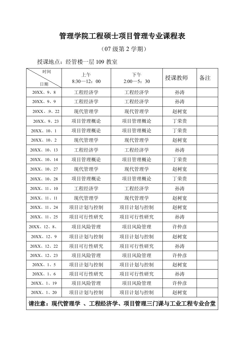 生产管理--管理学院工程硕士工业工程专业05级第1学期课程表