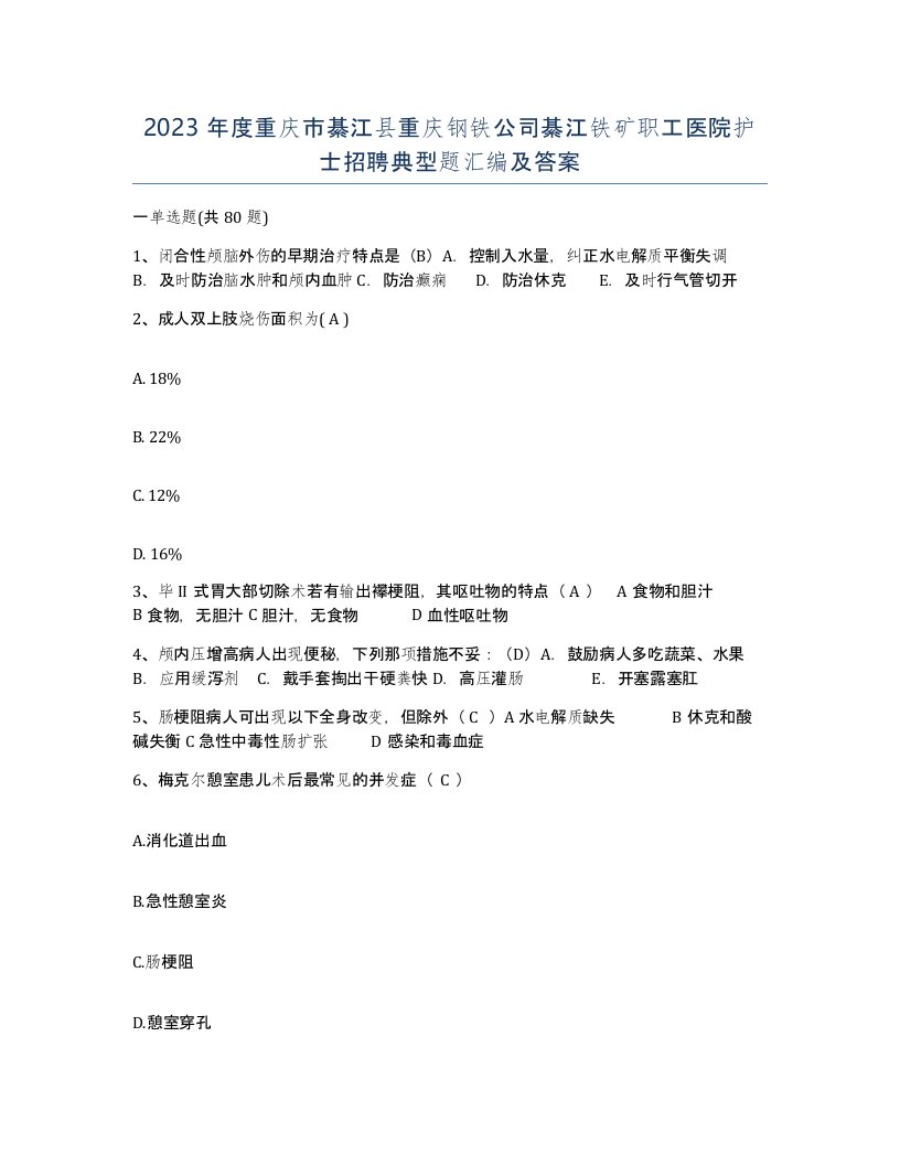 2023年度重庆市綦江县重庆钢铁公司綦江铁矿职工医院护士招聘典型题汇编及答案