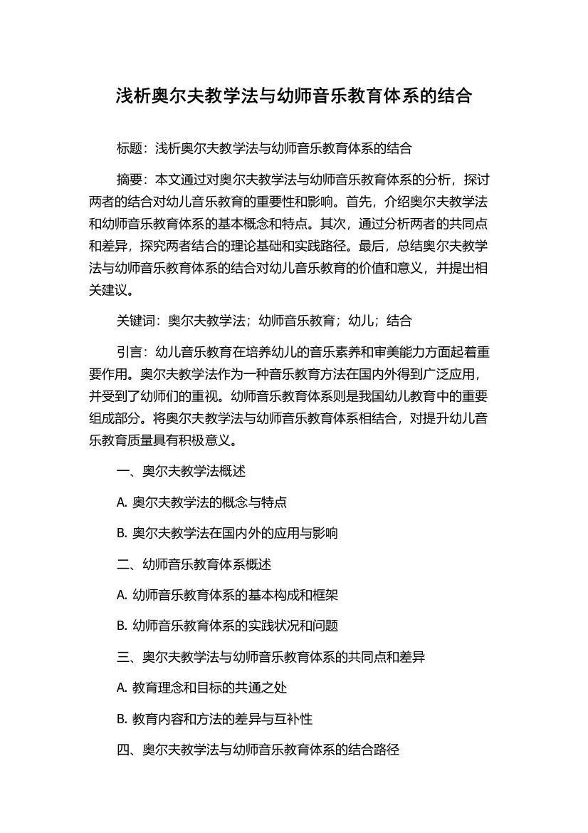 浅析奥尔夫教学法与幼师音乐教育体系的结合