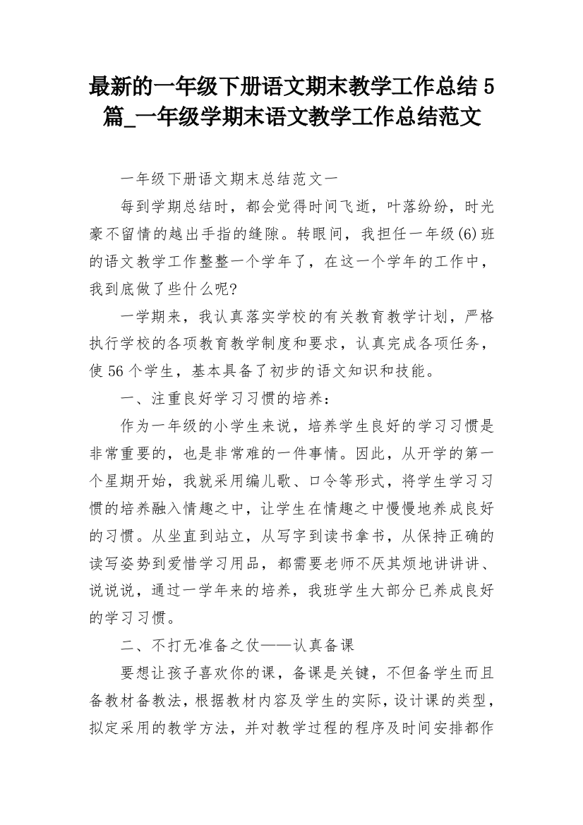 最新的一年级下册语文期末教学工作总结5篇_一年级学期末语文教学工作总结范文