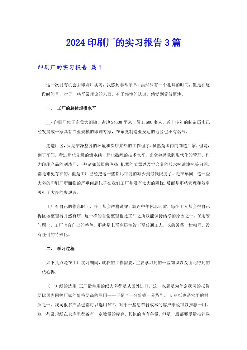 2024印刷厂的实习报告3篇