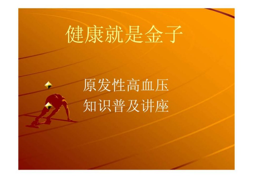 高血压知识讲座限盐--课件图文.ppt1