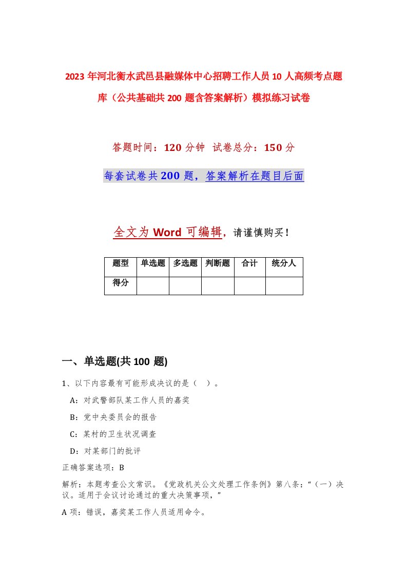 2023年河北衡水武邑县融媒体中心招聘工作人员10人高频考点题库公共基础共200题含答案解析模拟练习试卷