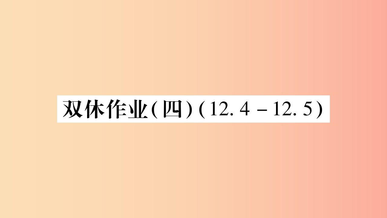 2019秋八年级数学上册