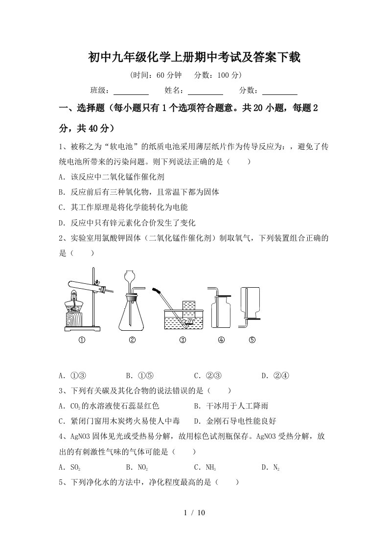 初中九年级化学上册期中考试及答案下载