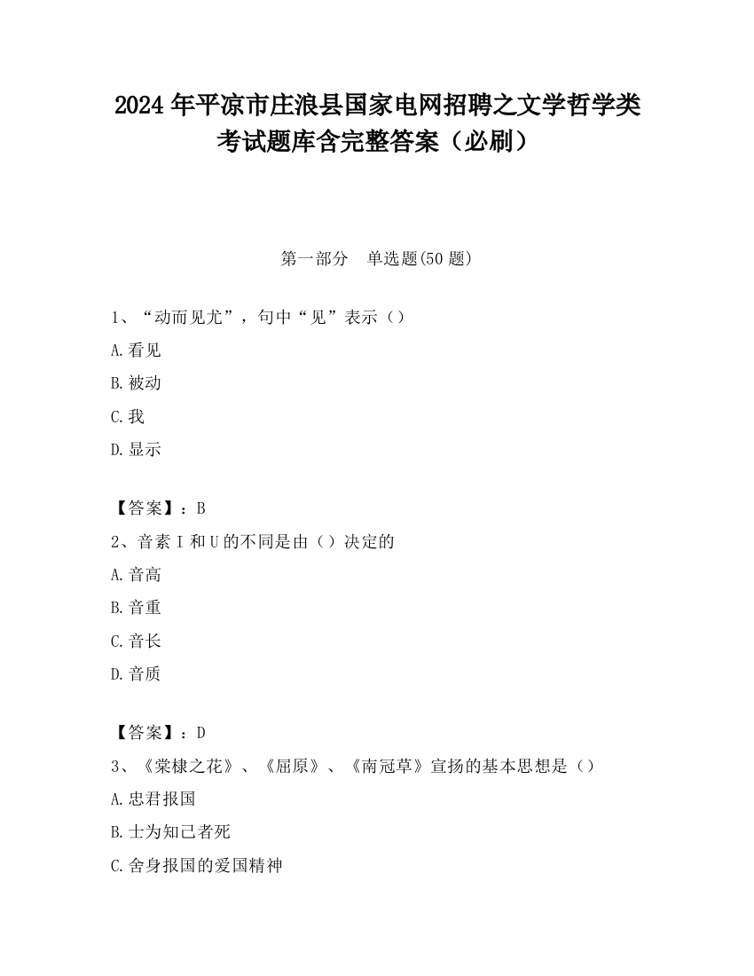 2024年平凉市庄浪县国家电网招聘之文学哲学类考试题库含完整答案（必刷）