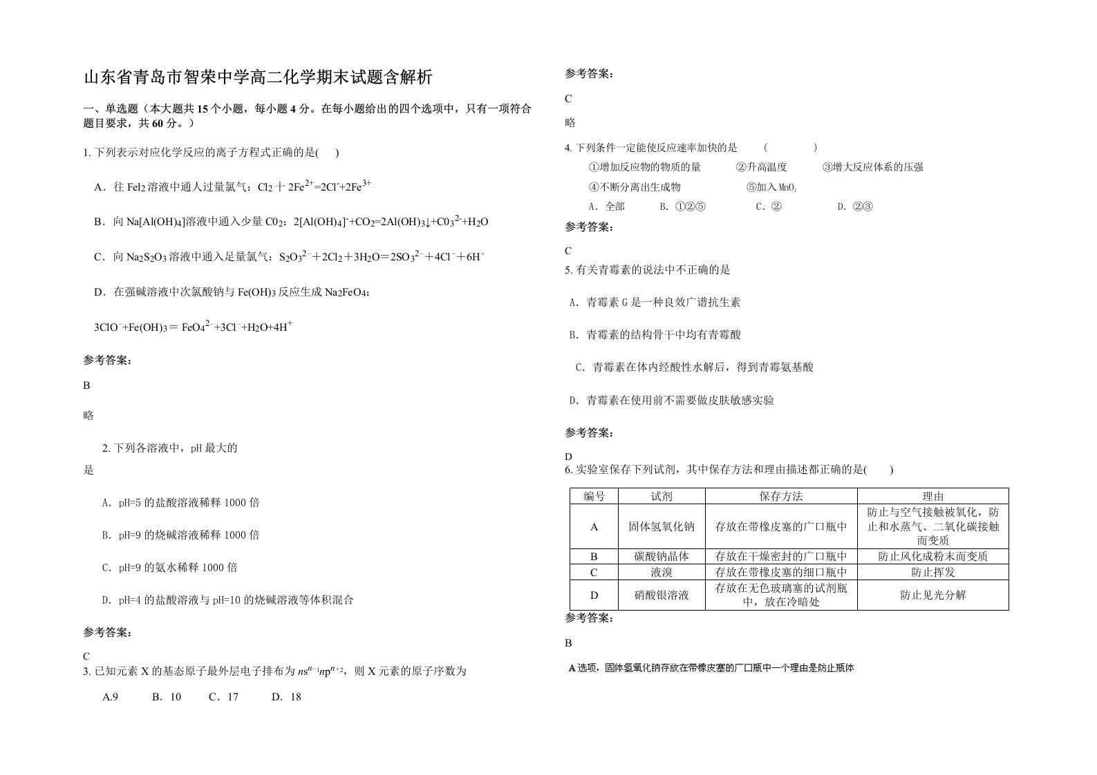 山东省青岛市智荣中学高二化学期末试题含解析