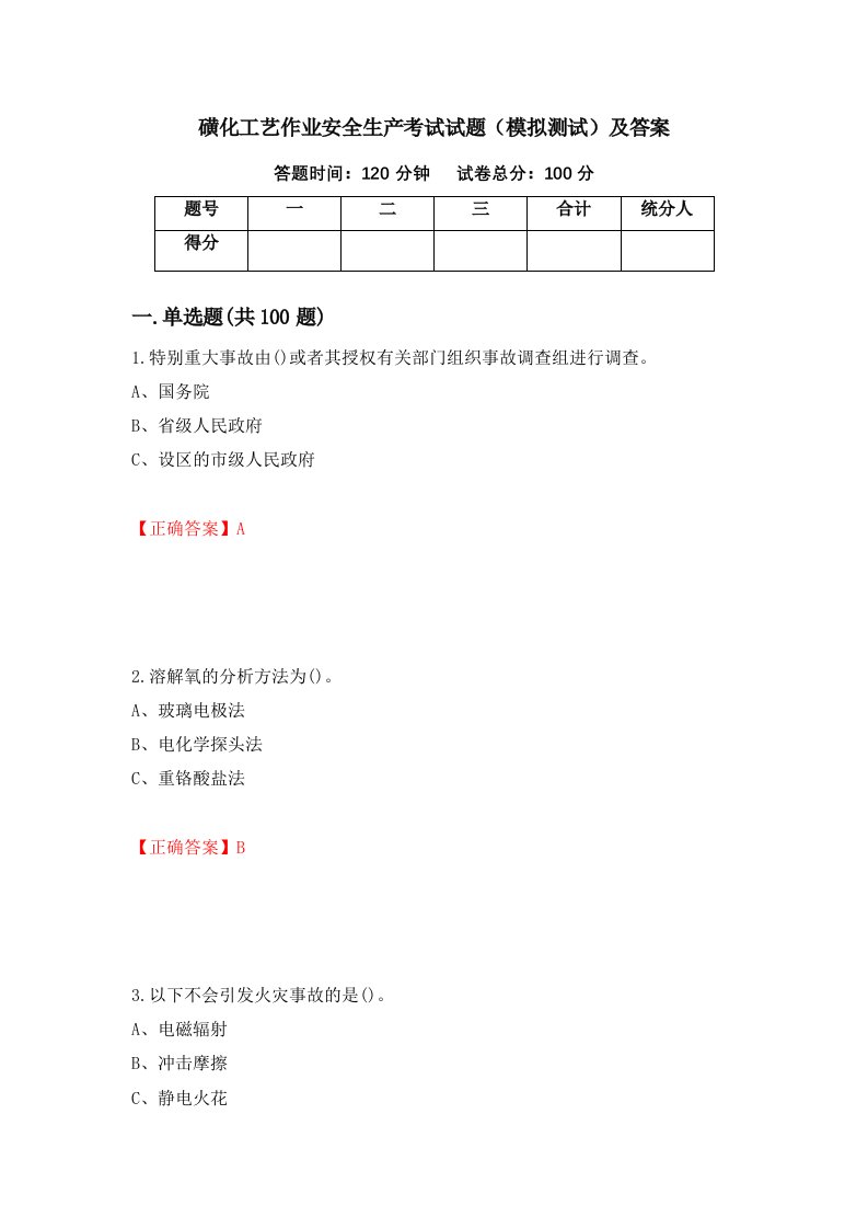 磺化工艺作业安全生产考试试题模拟测试及答案75