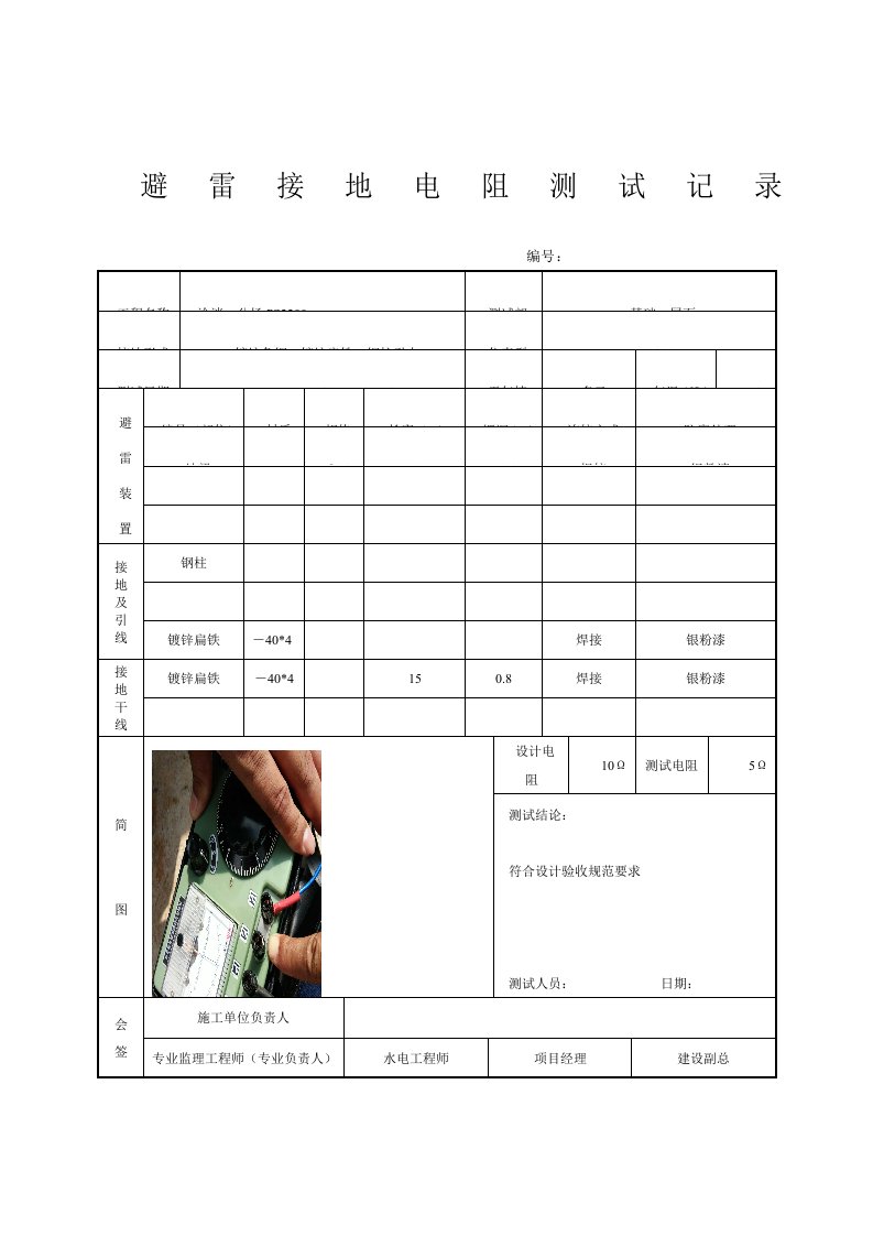 避雷接地电阻测试记录(样表)