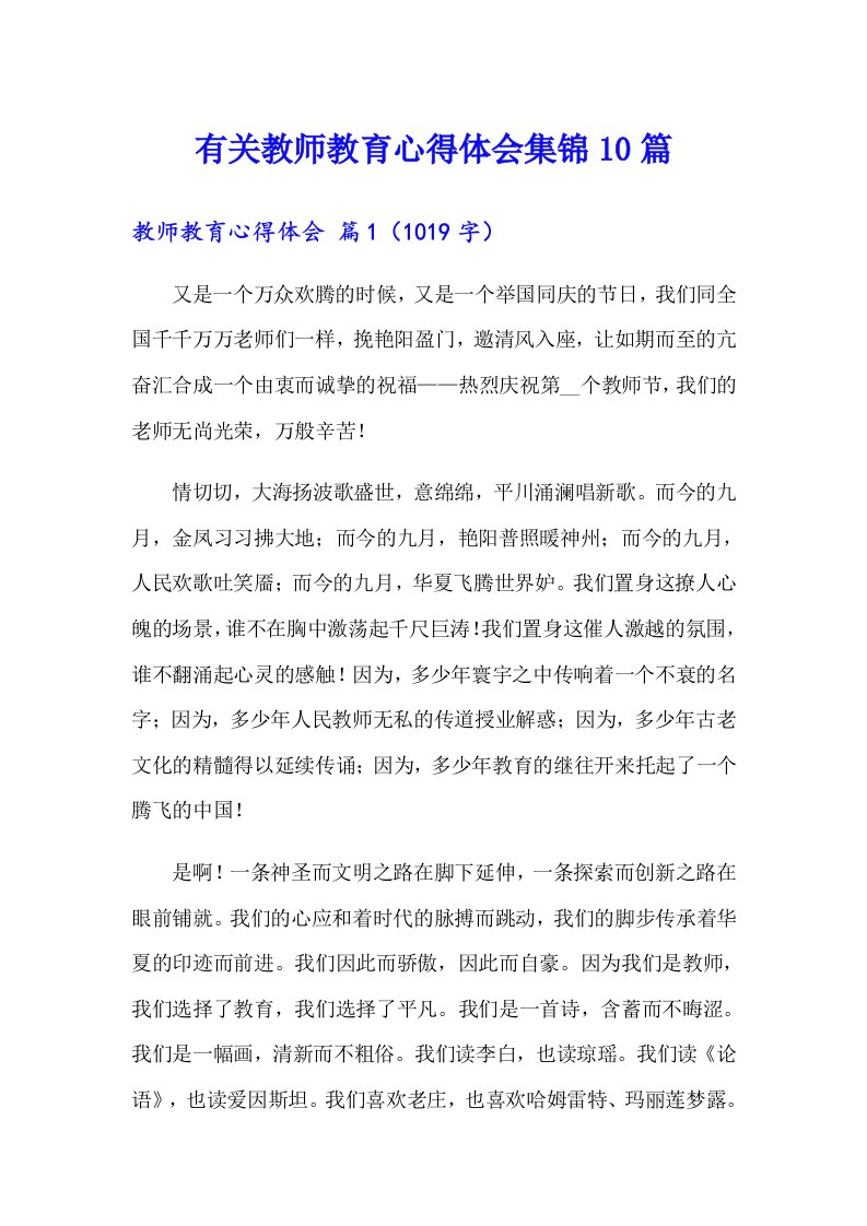 有关教师教育心得体会集锦10篇