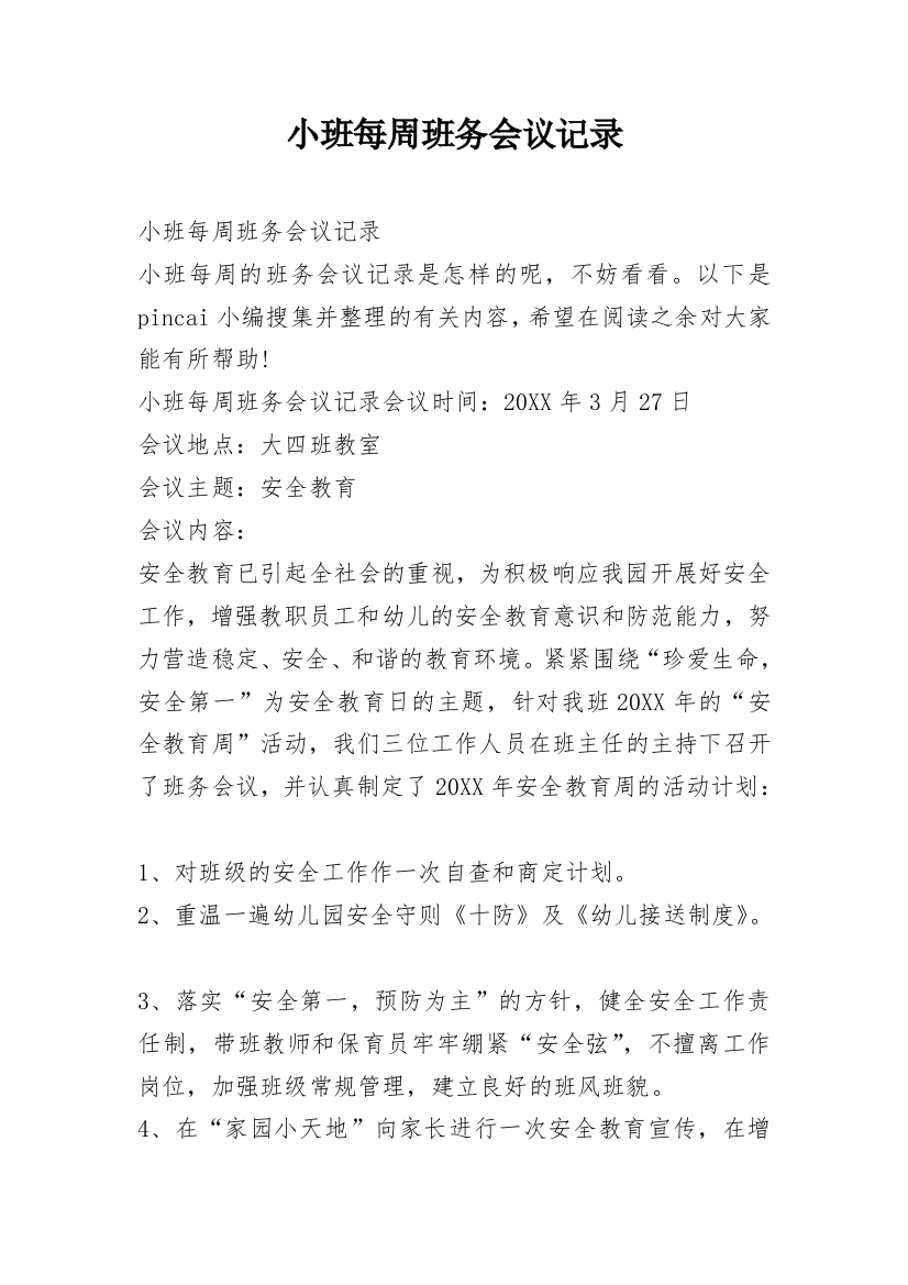 小班每周班务会议记录