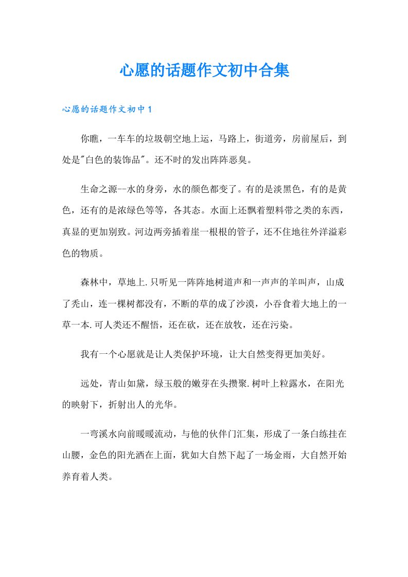 心愿的话题作文初中合集