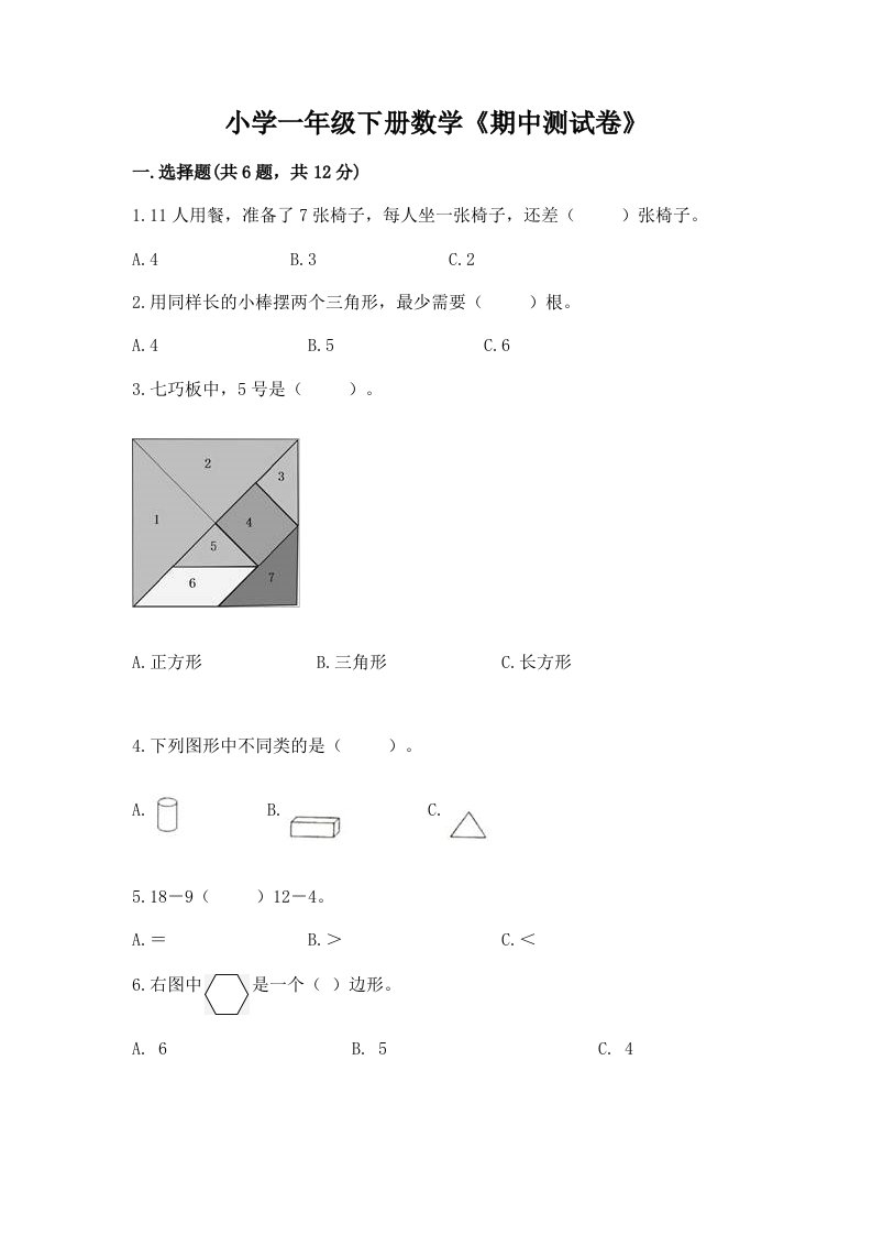 小学一年级下册数学《期中测试卷》及答案（夺冠）