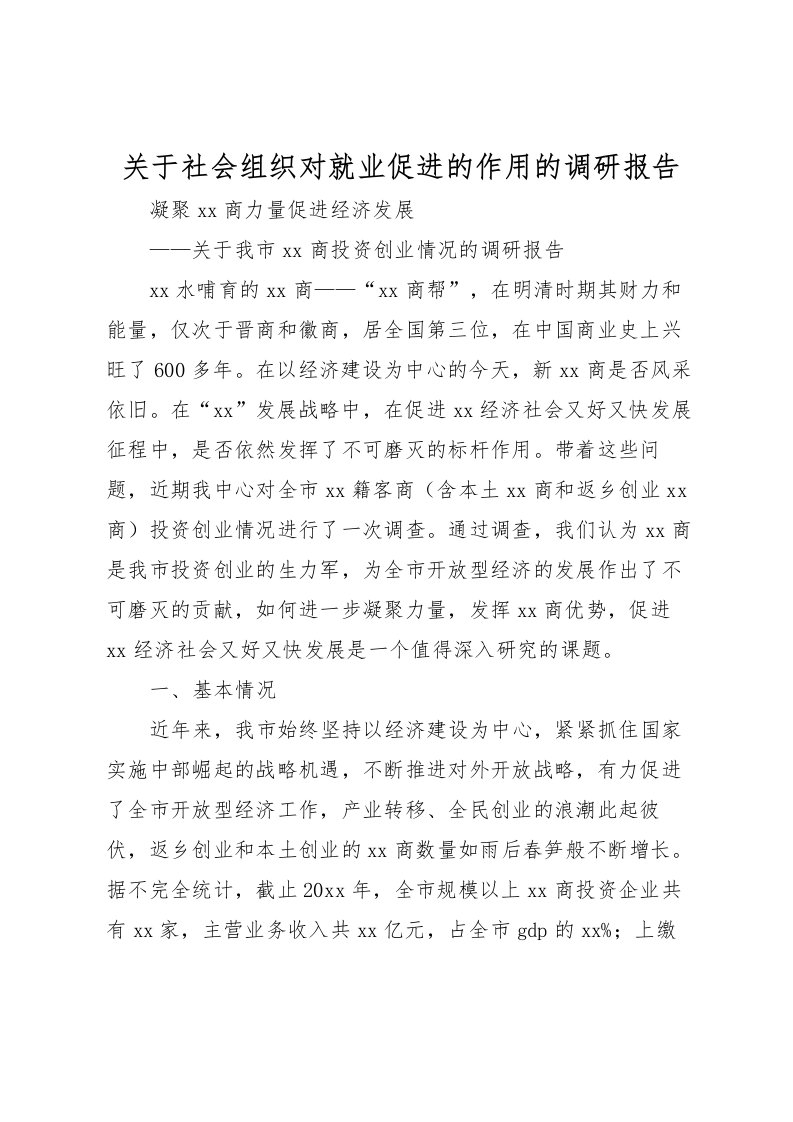 2022关于社会组织对就业促进的作用的调研报告