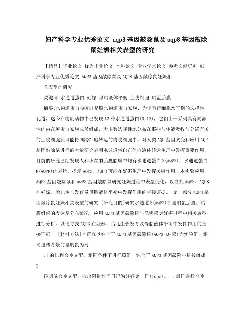 妇产科学专业优秀论文++aqp3基因敲除鼠及aqp8基因敲除鼠妊娠相关表型的研究