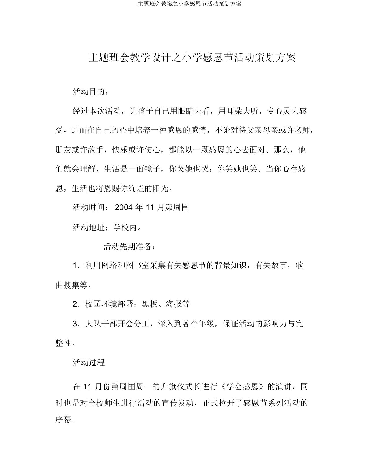 主题班会教案之小学感恩节活动策划方案