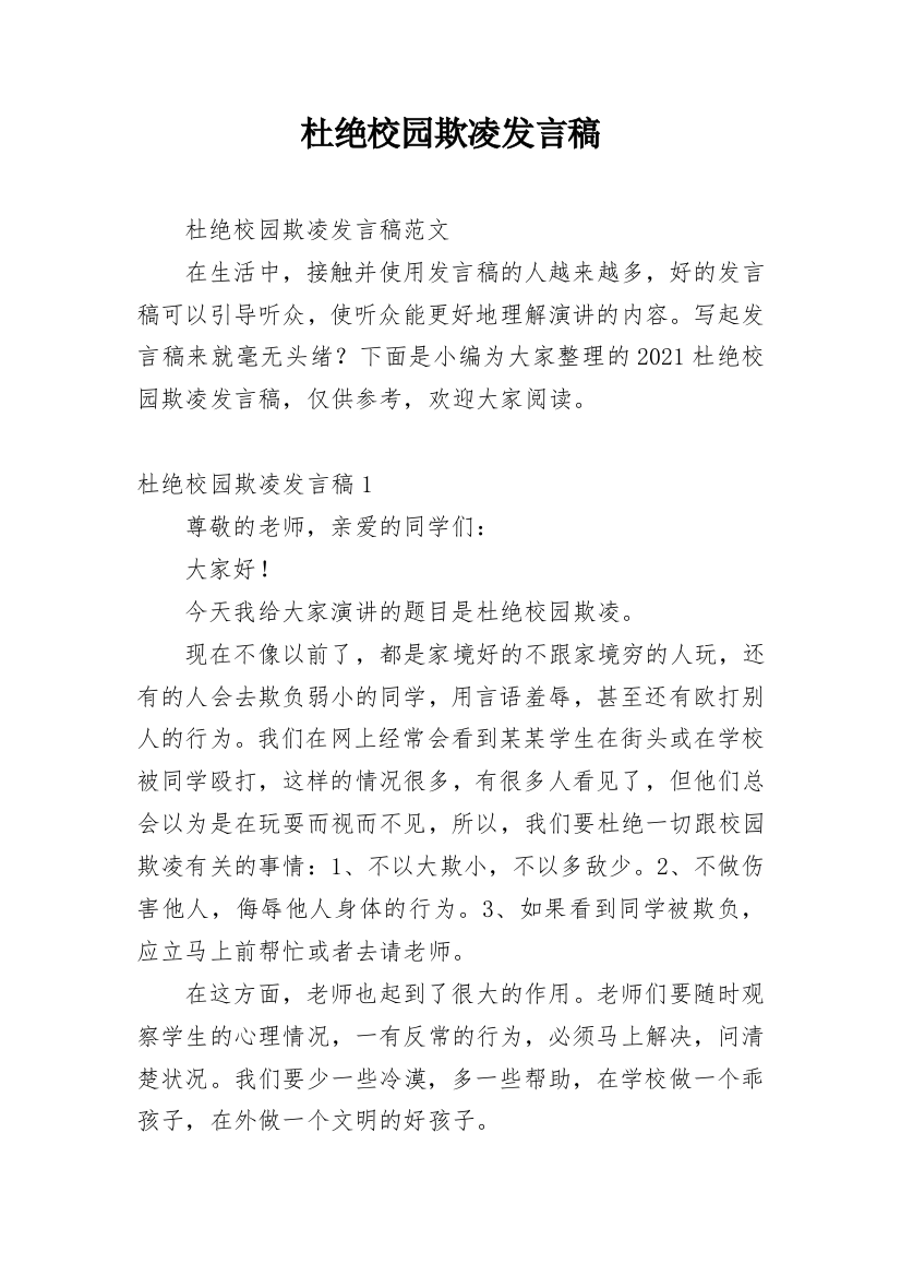 杜绝校园欺凌发言稿