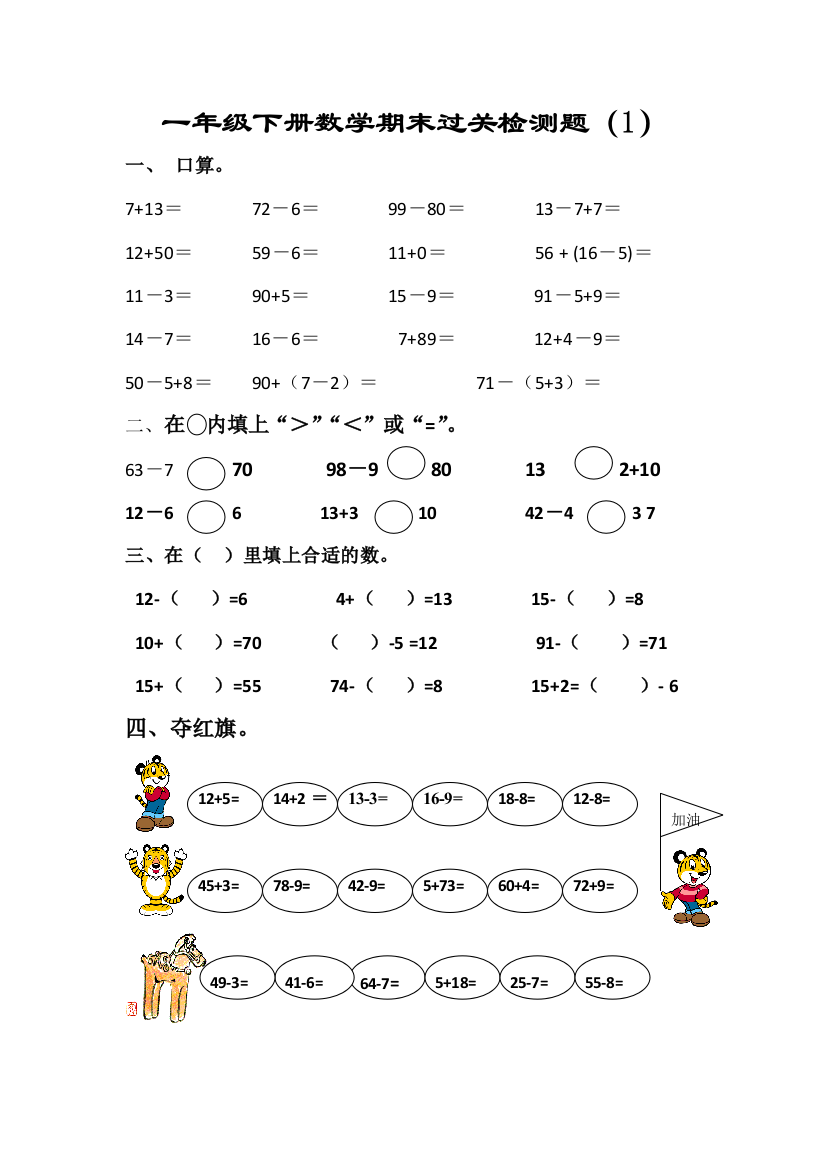 一年级下数学期末过关检测题1加油站人教新课标版无答案